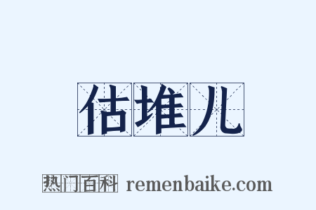 估堆儿是什么意思的图片